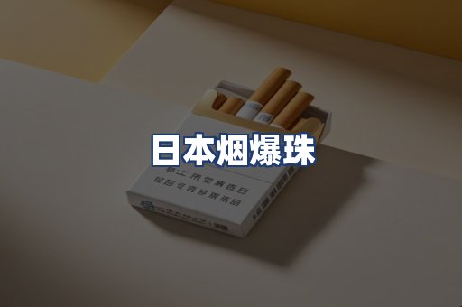 日本烟爆珠